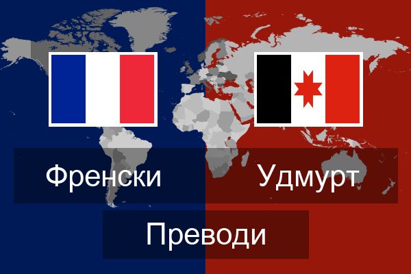  Удмурт Преводи