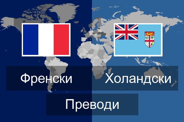  Холандски Преводи