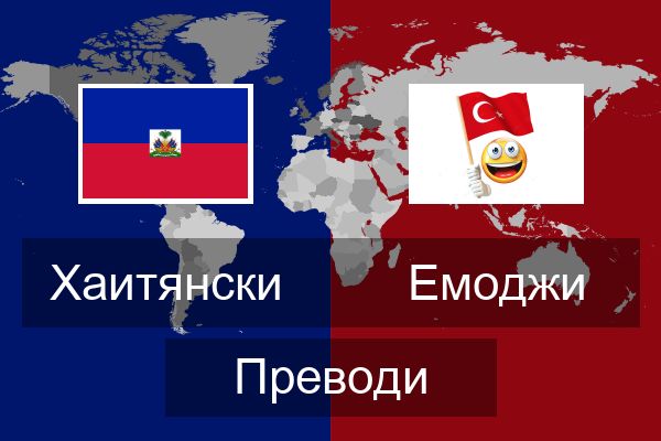  Емоджи Преводи