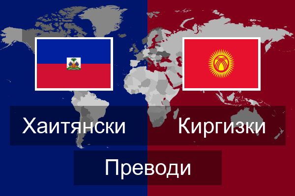  Киргизки Преводи