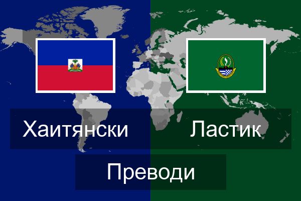  Ластик Преводи