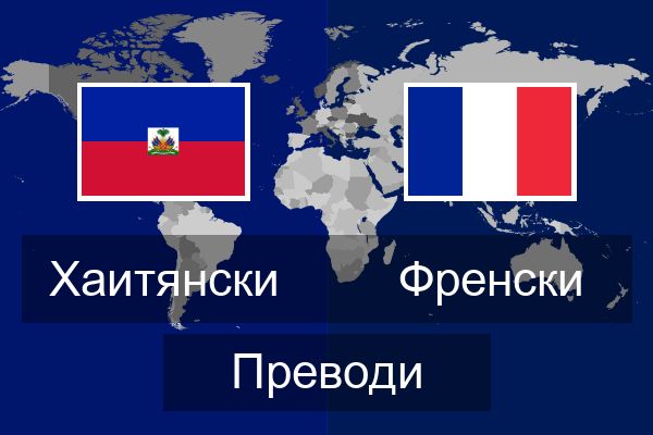  Френски Преводи