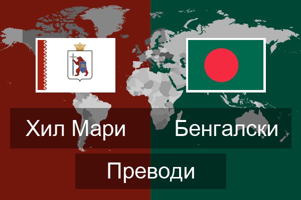  Бенгалски Преводи