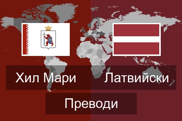  Латвийски Преводи