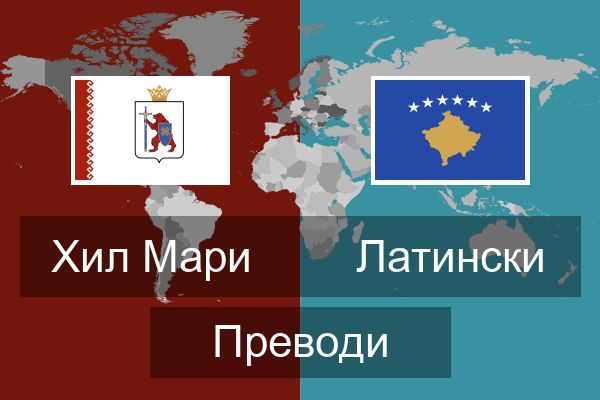  Латински Преводи