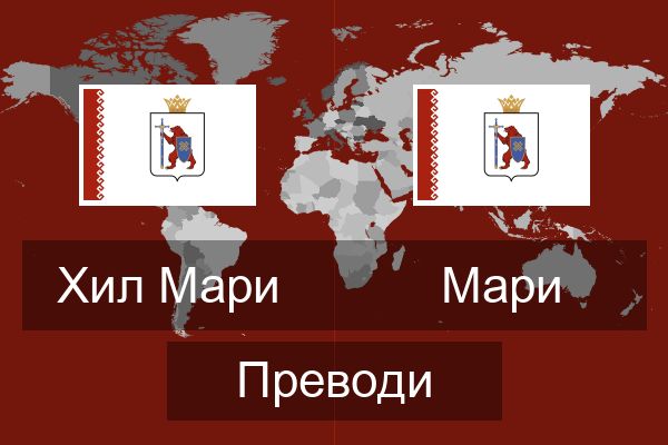  Мари Преводи