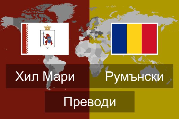  Румънски Преводи