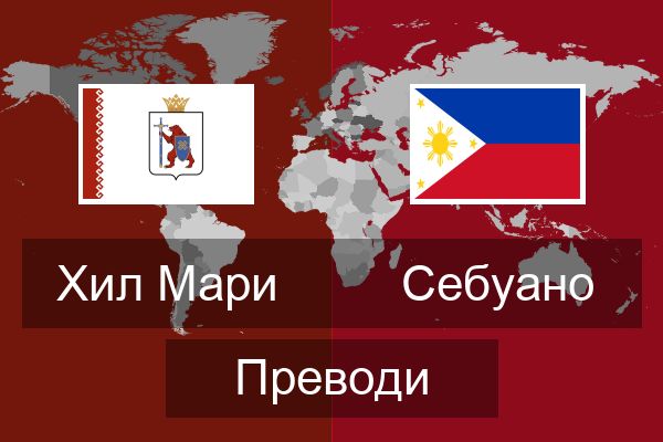  Себуано Преводи