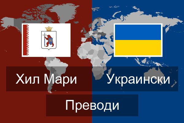  Украински Преводи