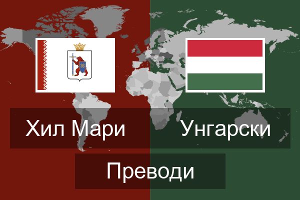  Унгарски Преводи