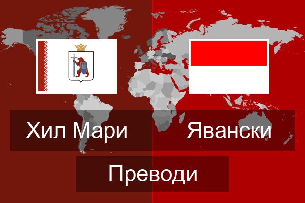  Явански Преводи