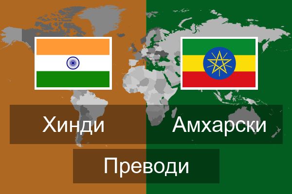  Амхарски Преводи