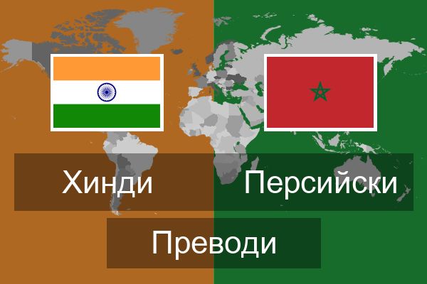  Персийски Преводи