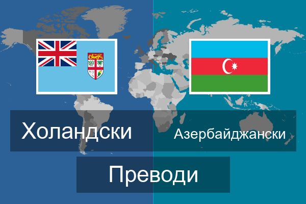  Азербайджански Преводи
