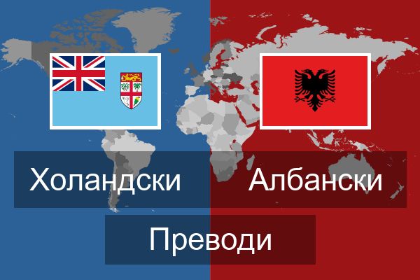  Албански Преводи