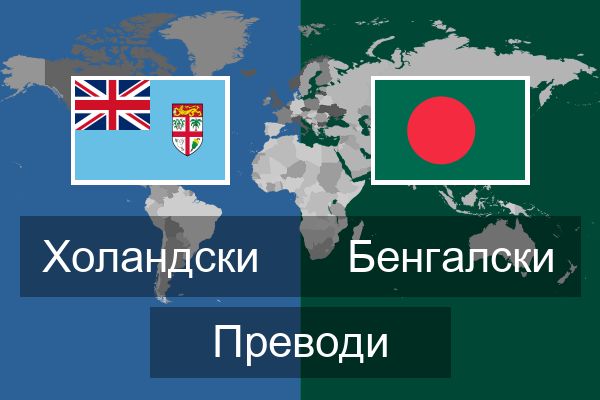  Бенгалски Преводи