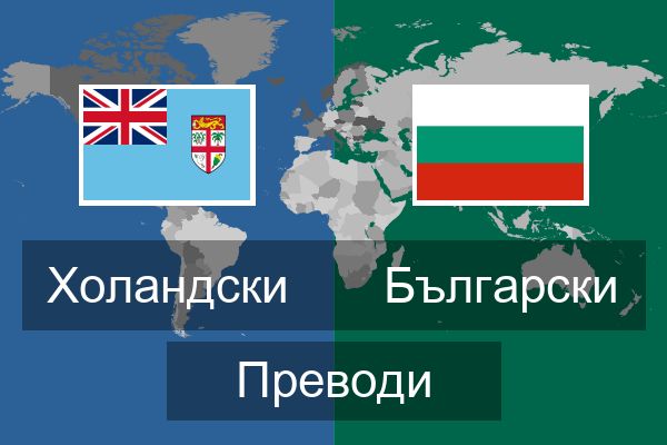  Български Преводи