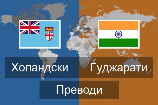  Гуджарати Преводи