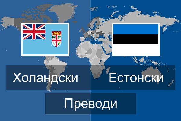  Естонски Преводи