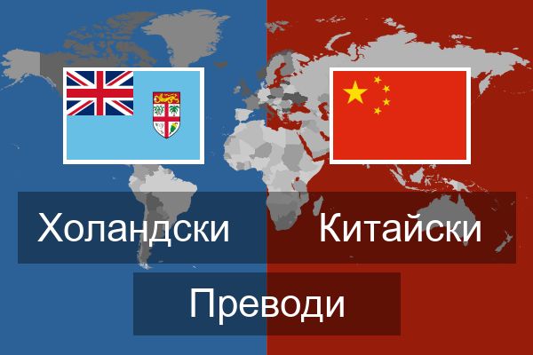  Китайски Преводи