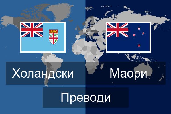  Маори Преводи