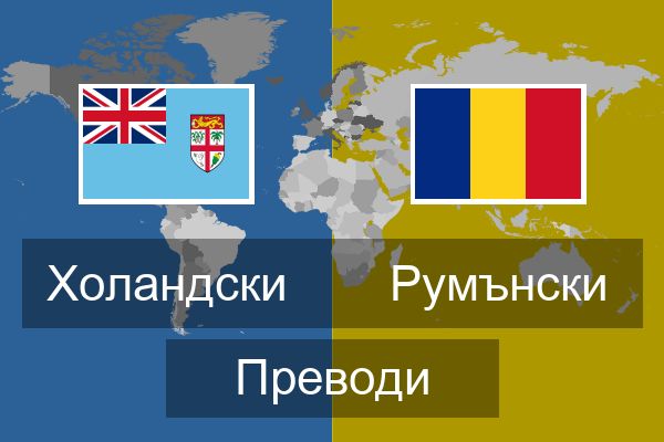  Румънски Преводи