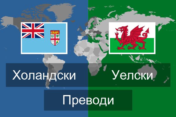  Уелски Преводи