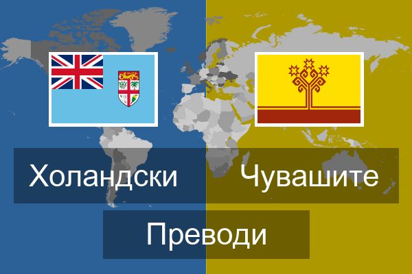 Чувашите Преводи