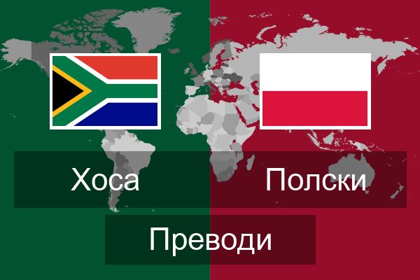  Полски Преводи