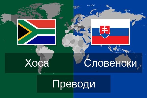 Словенски Преводи