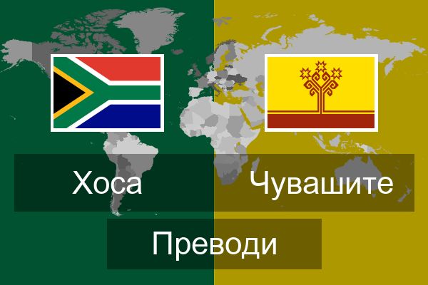  Чувашите Преводи