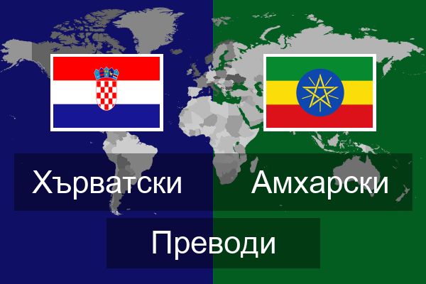  Амхарски Преводи