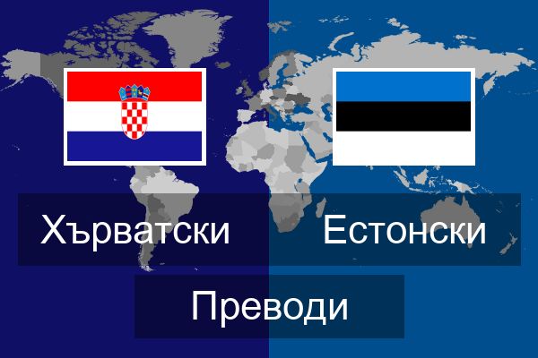 Естонски Преводи