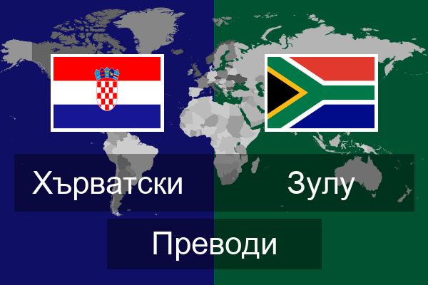  Зулу Преводи