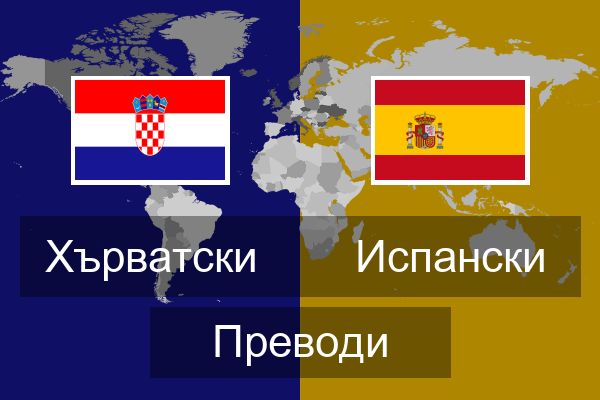  Испански Преводи