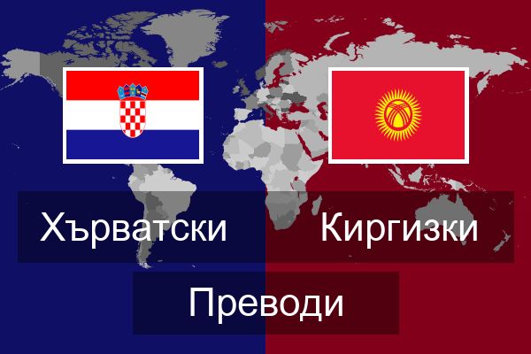  Киргизки Преводи