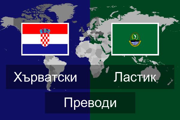  Ластик Преводи