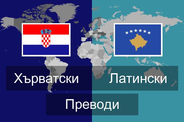  Латински Преводи