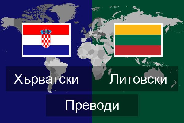  Литовски Преводи