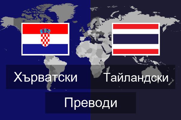  Тайландски Преводи