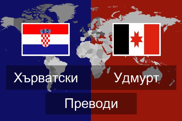  Удмурт Преводи