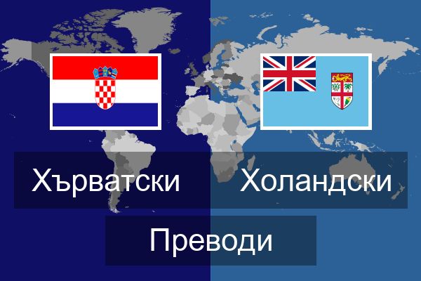  Холандски Преводи