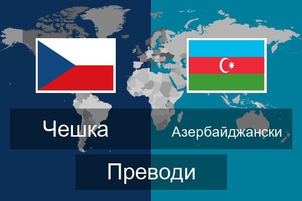  Азербайджански Преводи