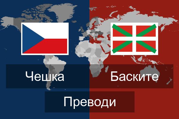  Баските Преводи