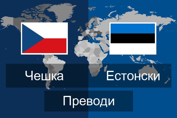 Естонски Преводи