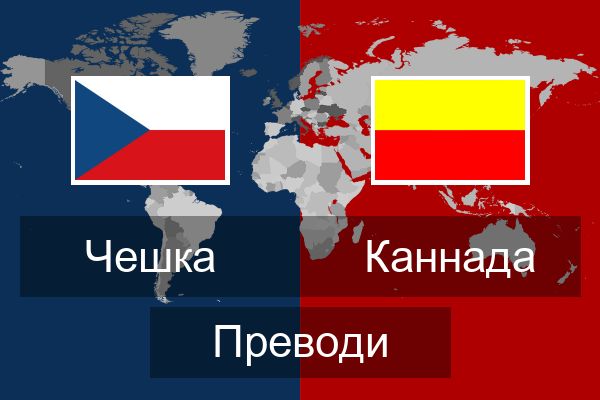  Каннада Преводи