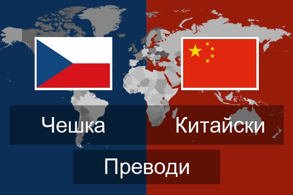  Китайски Преводи