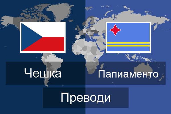  Папиаменто Преводи