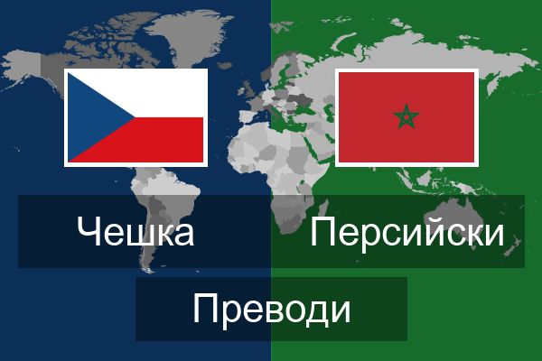  Персийски Преводи