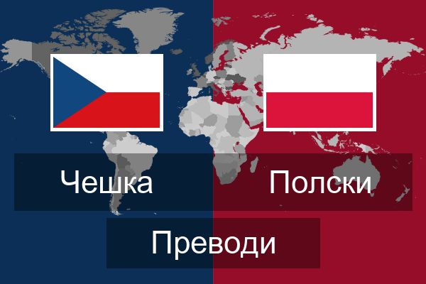  Полски Преводи